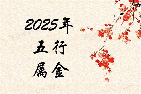 2025五行|2025年生肖属什么？